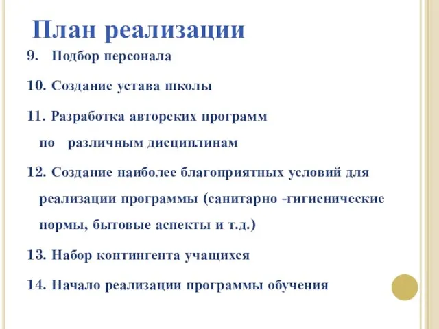 9. Подбор персонала 10. Создание устава школы 11. Разработка авторских программ по