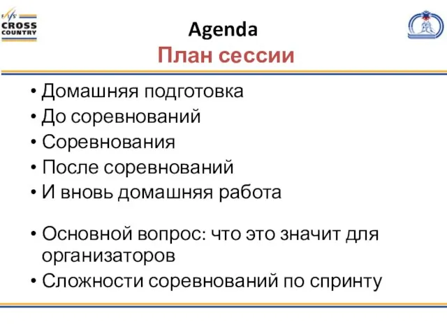 Agenda План сессии Домашняя подготовка До соревнований Соревнования После соревнований И вновь