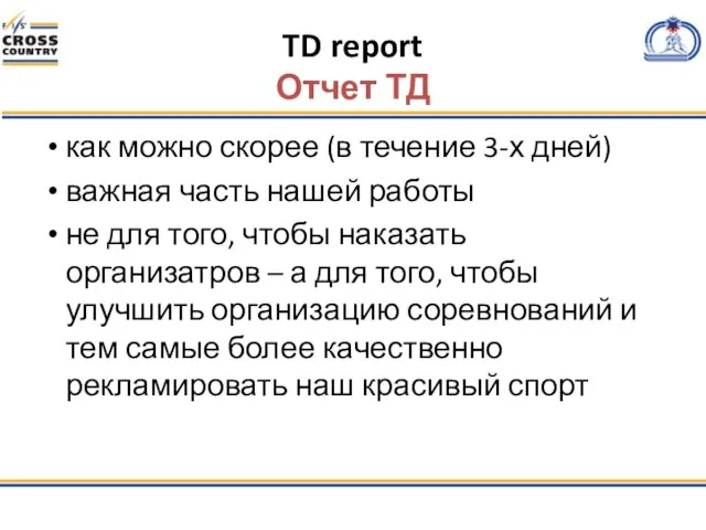 TD report Отчет ТД как можно скорее (в течение 3-х дней) важная