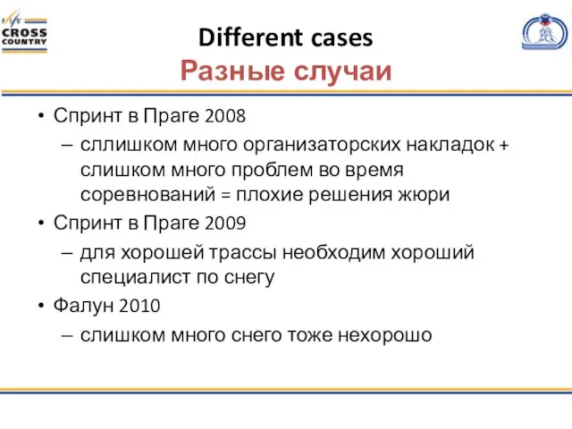 Different cases Разные случаи Спринт в Праге 2008 сллишком много организаторских накладок