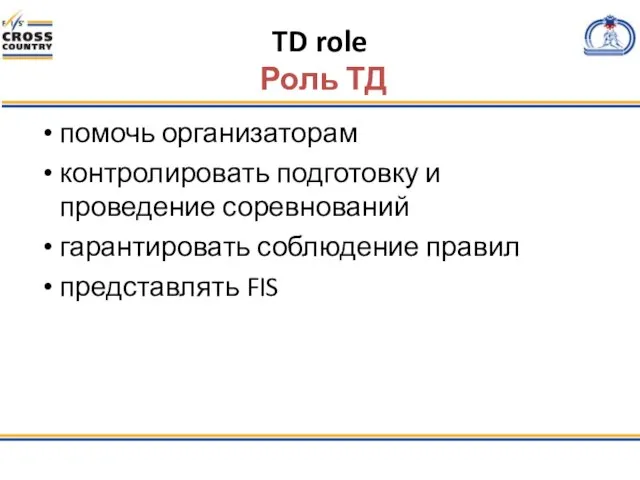 TD role Роль ТД помочь организаторам контролировать подготовку и проведение соревнований гарантировать соблюдение правил представлять FIS