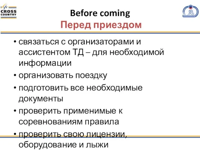 Before coming Перед приездом связаться с организаторами и ассистентом ТД – для