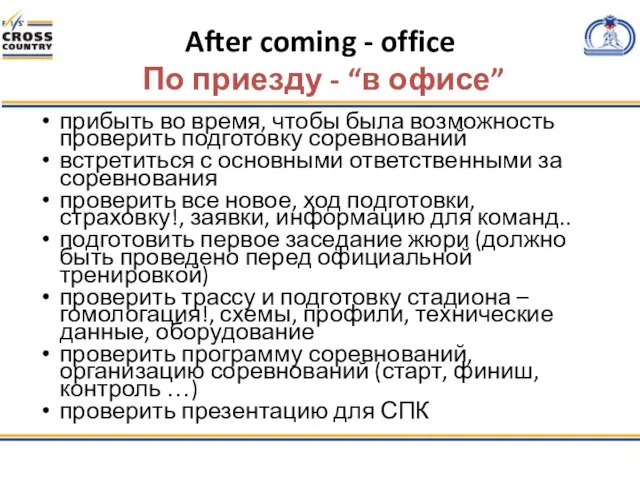 After coming - office По приезду - “в офисе” прибыть во время,