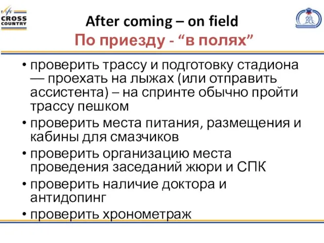 After coming – on field По приезду - “в полях” проверить трассу