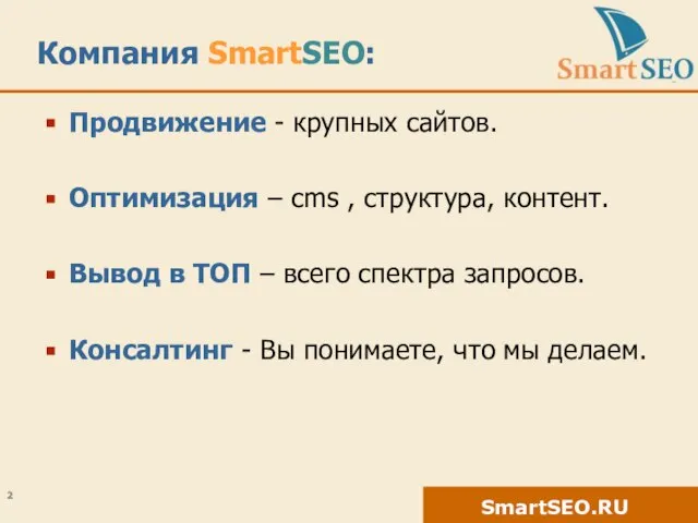 Компания SmartSEO: Продвижение - крупных сайтов. Оптимизация – cms , структура, контент.