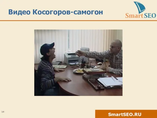 Видео Косогоров-самогон
