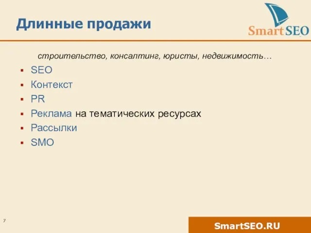 Длинные продажи строительство, консалтинг, юристы, недвижимость… SEO Контекст PR Реклама на тематических ресурсах Рассылки SMO