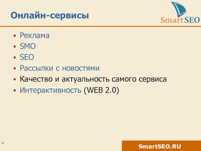 Онлайн-сервисы Реклама SMO SEO Рассылки с новостями Качество и актуальность самого сервиса Интерактивность (WEB 2.0)