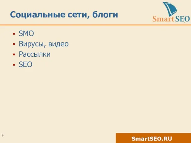 Социальные сети, блоги SMO Вирусы, видео Рассылки SEO