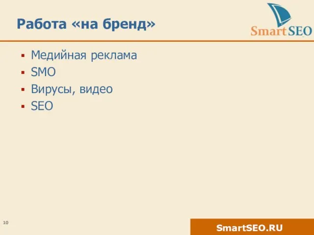 Работа «на бренд» Медийная реклама SMO Вирусы, видео SEO