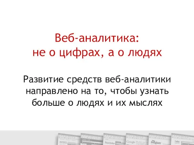 Веб-аналитика: не о цифрах, а о людях Развитие средств веб-аналитики направлено на