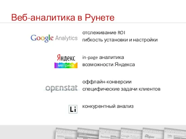 Веб-аналитика в Рунете отслеживание ROI гибкость установки и настройки in-page аналитика возможности