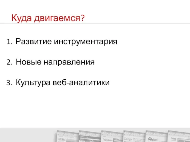 Куда двигаемся? Развитие инструментария Новые направления Культура веб-аналитики