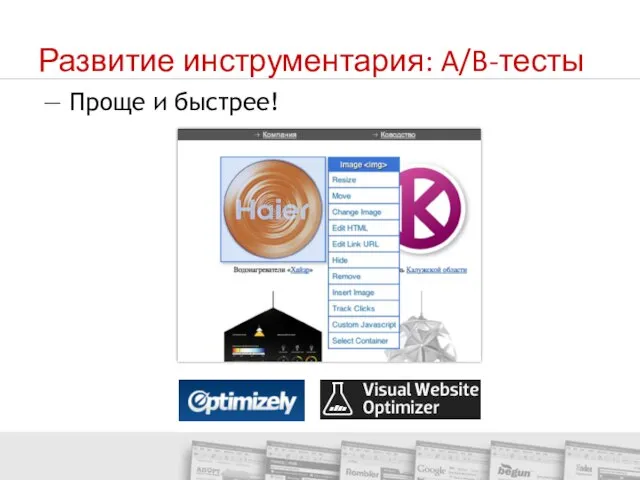 Развитие инструментария: A/B-тесты — Проще и быстрее!