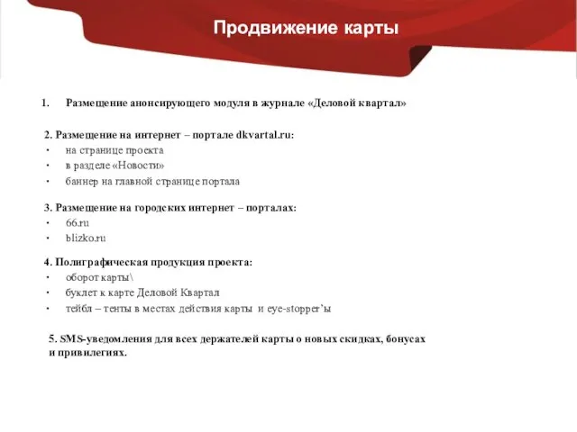 Информационная поддержка проекта Продвижение карты 4. Полиграфическая продукция проекта: оборот карты\ буклет