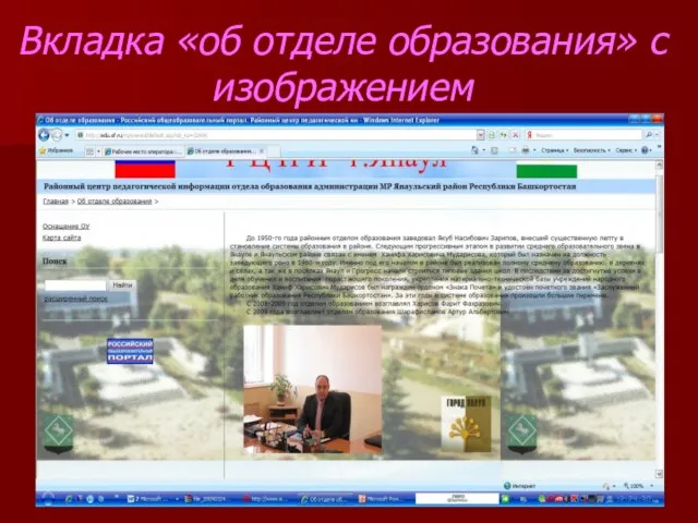 Вкладка «об отделе образования» с изображением