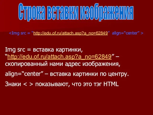 Строка вставки изображения Img src = вставка картинки, “http://edu.of.ru/attach.asp?a_no=62849” – скопированный нами