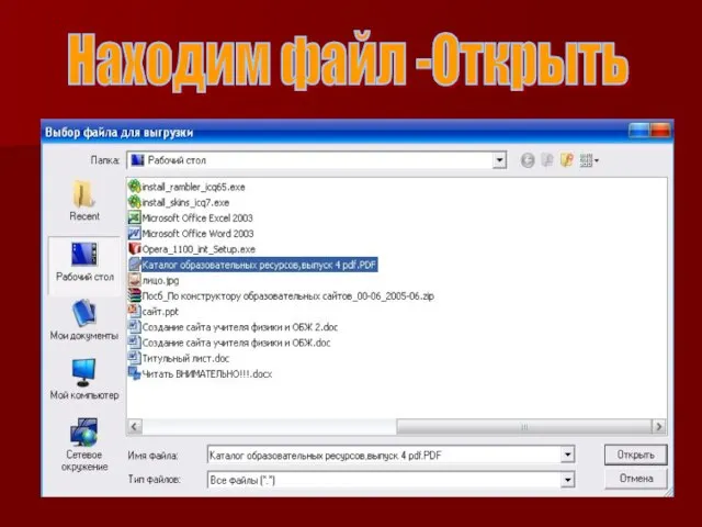 Находим файл -Открыть