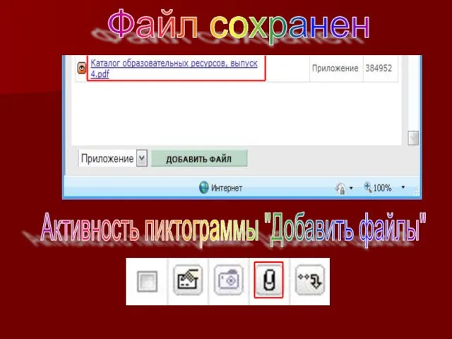 Файл сохранен Активность пиктограммы "Добавить файлы"