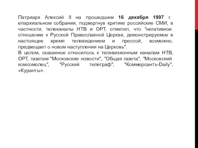 Патриарх Алексий II на прошедшем 16 декабря 1997 г. епархиальном собрании, подвергнув