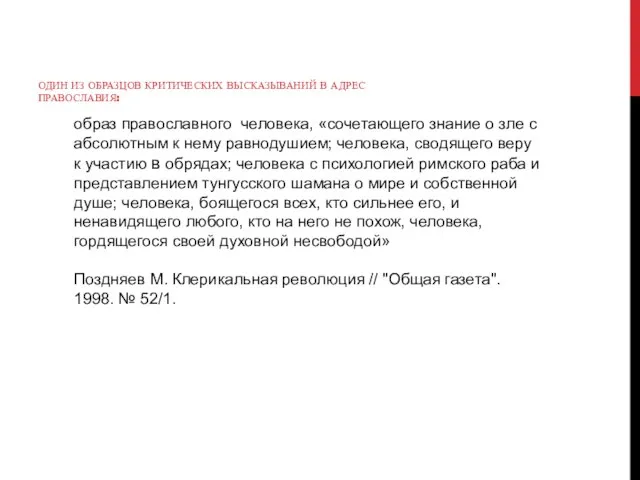 образ православного человека, «сочетающего знание о зле с абсолютным к нему равнодушием;