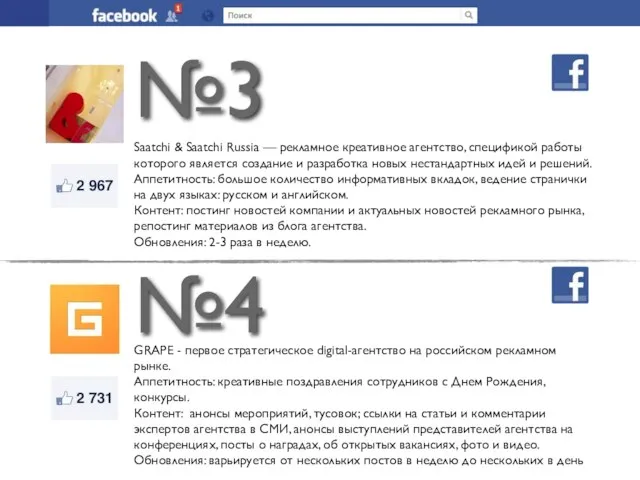 №3 №4 Saatchi & Saatchi Russia — рекламное креативное агентство, спецификой работы