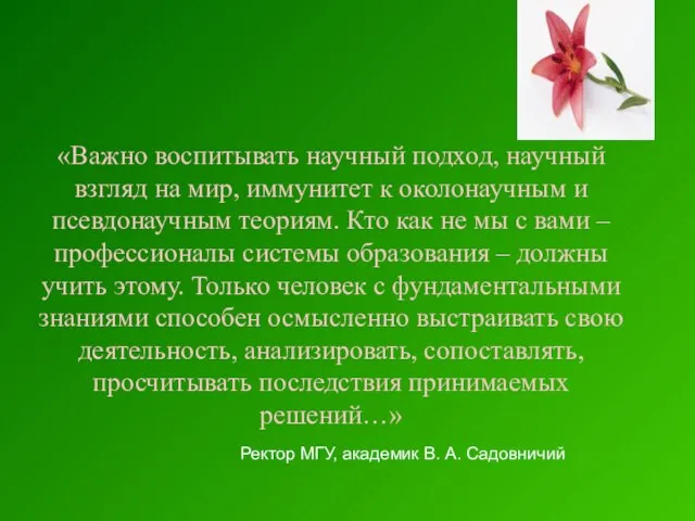 «Важно воспитывать научный подход, научный взгляд на мир, иммунитет к околонаучным и