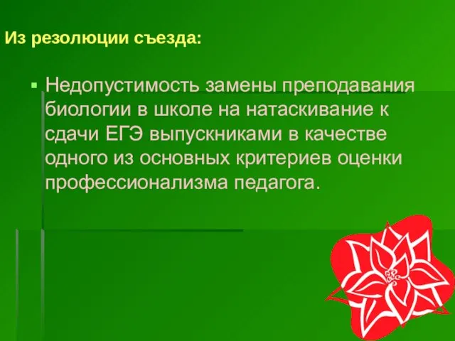 Из резолюции съезда: Недопустимость замены преподавания биологии в школе на натаскивание к