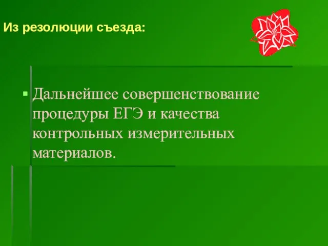 Из резолюции съезда: Дальнейшее совершенствование процедуры ЕГЭ и качества контрольных измерительных материалов.