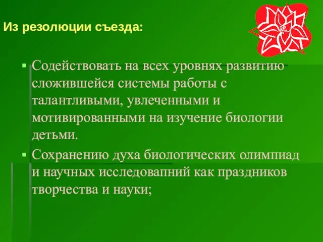 Из резолюции съезда: Содействовать на всех уровнях развитию сложившейся системы работы с