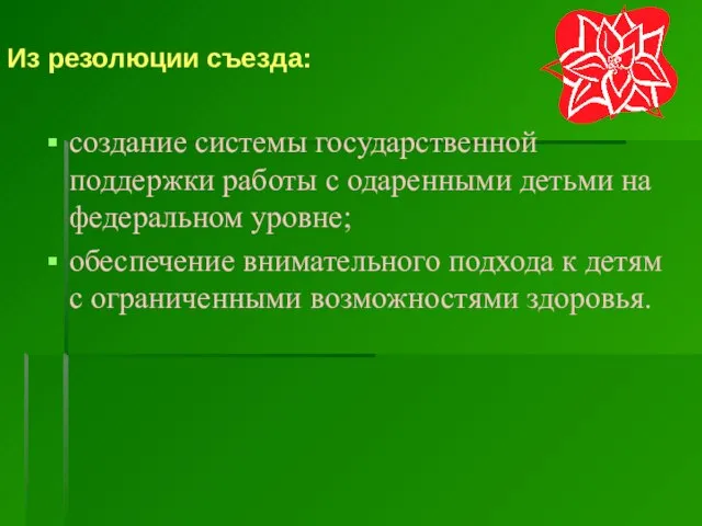 Из резолюции съезда: создание системы государственной поддержки работы с одаренными детьми на