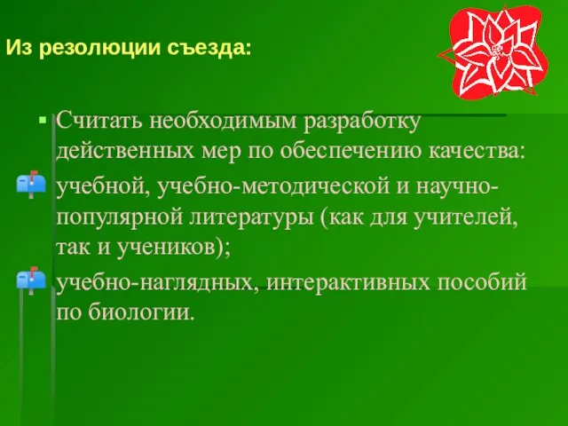 Из резолюции съезда: Считать необходимым разработку действенных мер по обеспечению качества: учебной,