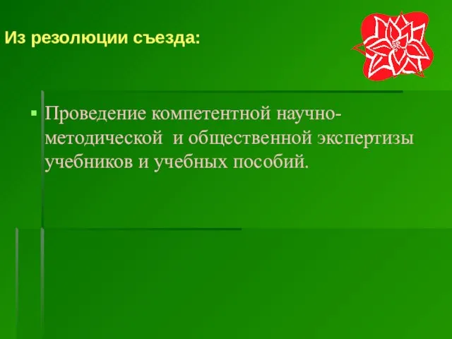 Из резолюции съезда: Проведение компетентной научно-методической и общественной экспертизы учебников и учебных пособий.