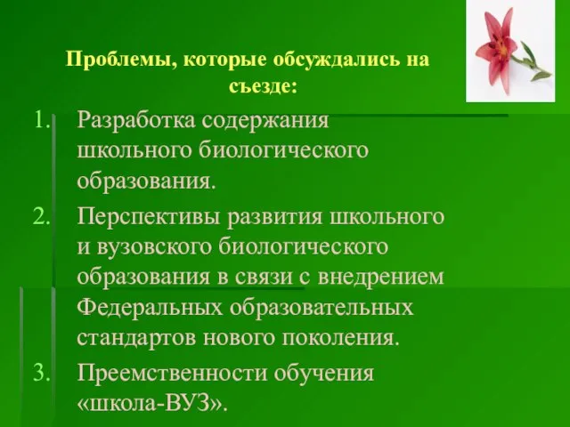 Проблемы, которые обсуждались на съезде: Разработка содержания школьного биологического образования. Перспективы развития