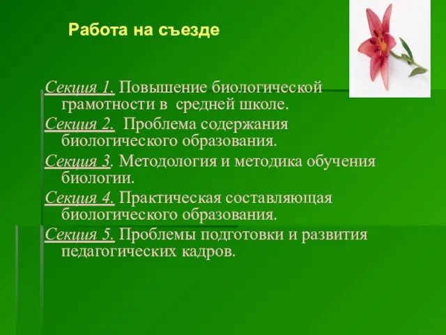 Секция 1. Повышение биологической грамотности в средней школе. Секция 2. Проблема содержания