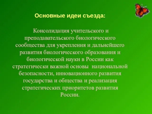 Основные идеи съезда: Консолидация учительского и преподавательского биологического сообщества для укрепления и