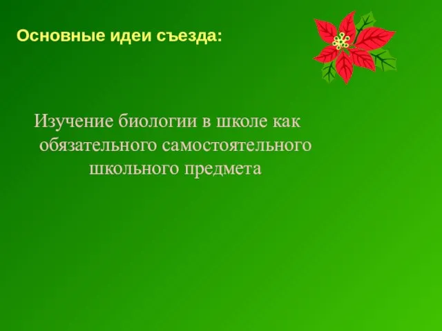 Основные идеи съезда: Изучение биологии в школе как обязательного самостоятельного школьного предмета