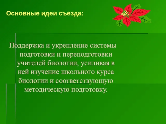 Основные идеи съезда: Поддержка и укрепление системы подготовки и переподготовки учителей биологии,