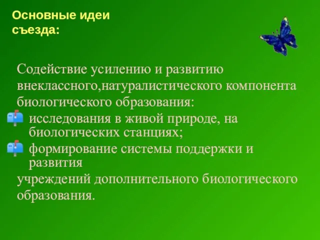 Основные идеи съезда: Содействие усилению и развитию внеклассного,натуралистического компонента биологического образования: исследования