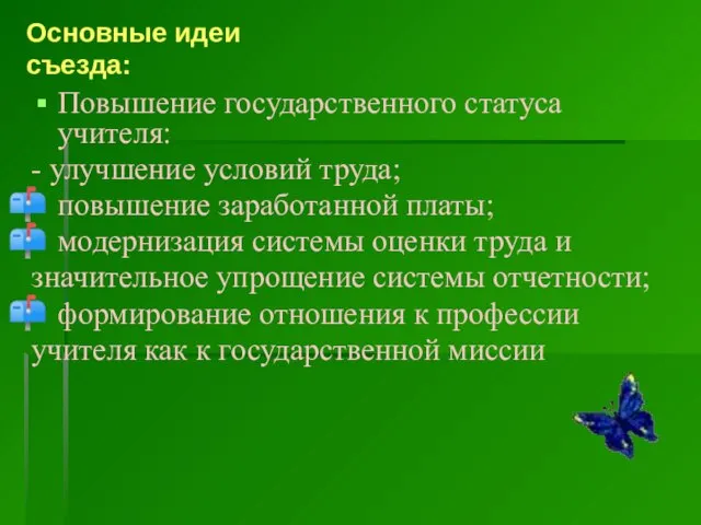 Основные идеи съезда: Повышение государственного статуса учителя: - улучшение условий труда; повышение