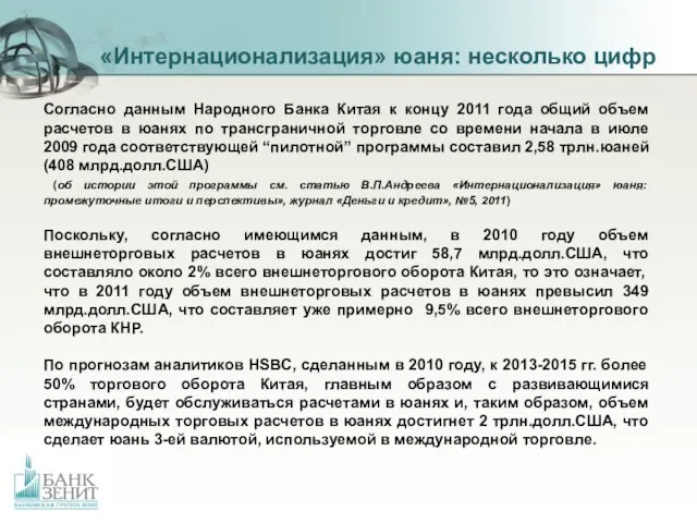 «Интернационализация» юаня: несколько цифр Согласно данным Народного Банка Китая к концу 2011