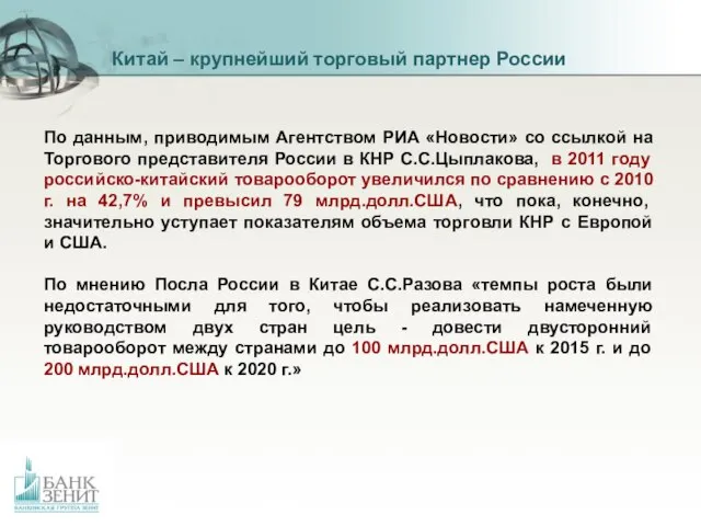 Китай – крупнейший торговый партнер России По данным, приводимым Агентством РИА «Новости»