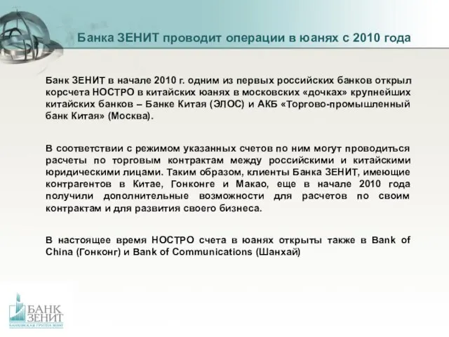 Банка ЗЕНИТ проводит операции в юанях с 2010 года Банк ЗЕНИТ в