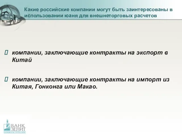 Какие российские компании могут быть заинтересованы в использовании юаня для внешнеторговых расчетов