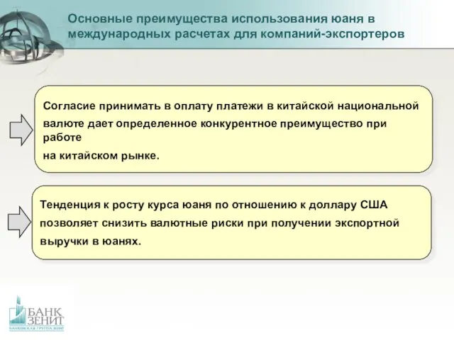 Основные преимущества использования юаня в международных расчетах для компаний-экспортеров Согласие принимать в