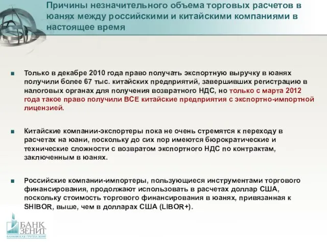 Причины незначительного объема торговых расчетов в юанях между российскими и китайскими компаниями