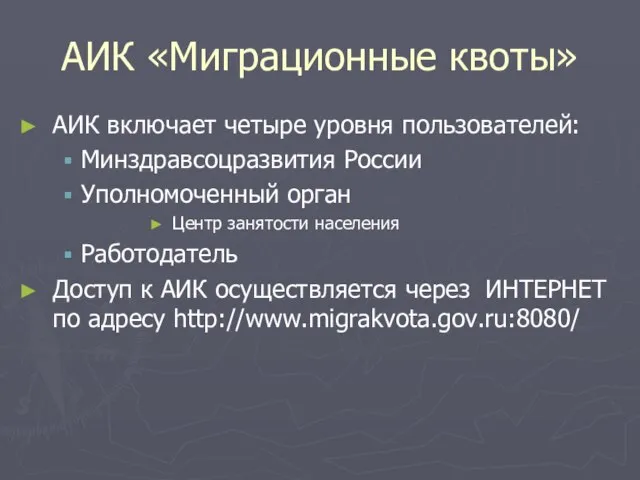 АИК «Миграционные квоты» АИК включает четыре уровня пользователей: Минздравсоцразвития России Уполномоченный орган
