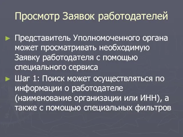 Просмотр Заявок работодателей Представитель Уполномоченного органа может просматривать необходимую Заявку работодателя с