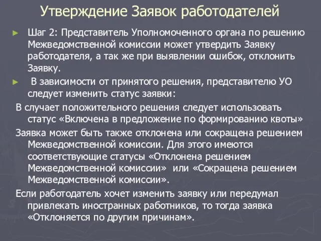 Утверждение Заявок работодателей Шаг 2: Представитель Уполномоченного органа по решению Межведомственной комиссии