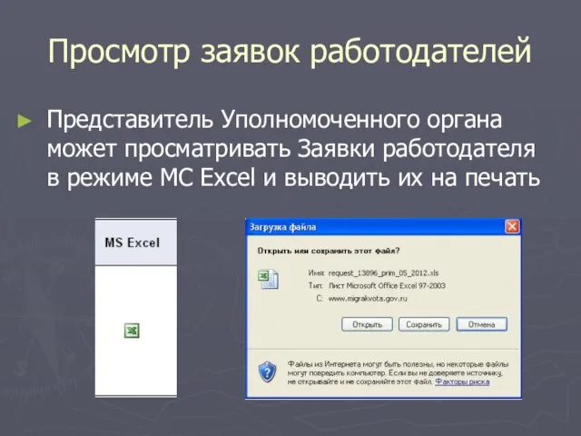 Просмотр заявок работодателей Представитель Уполномоченного органа может просматривать Заявки работодателя в режиме